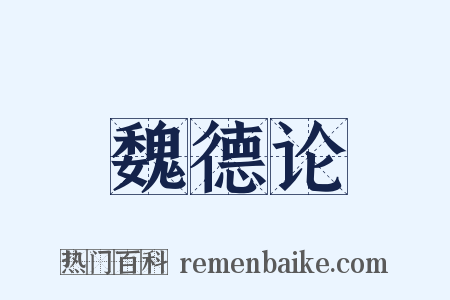 魏德论是什么意思的图片